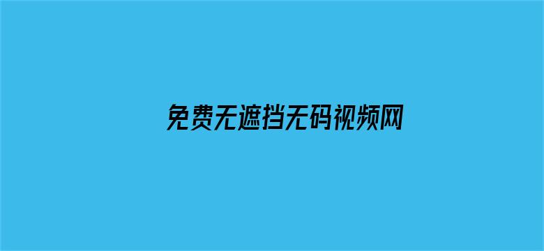 免费无遮挡无码视频网站电影封面图